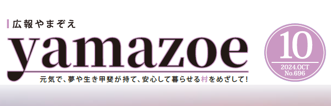 広報やまぞえ 令和6年10月号