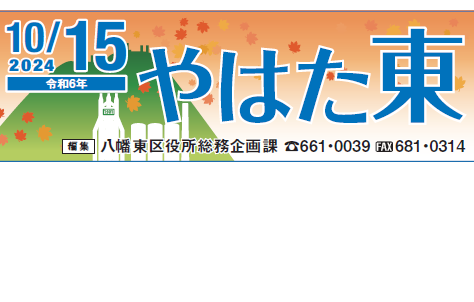 北九州市政だより 八幡東区版 やはた東 令和6年10月15日号