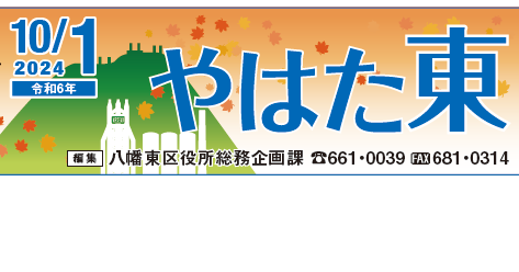 北九州市政だより 八幡東区版 やはた東 令和6年10月1日号