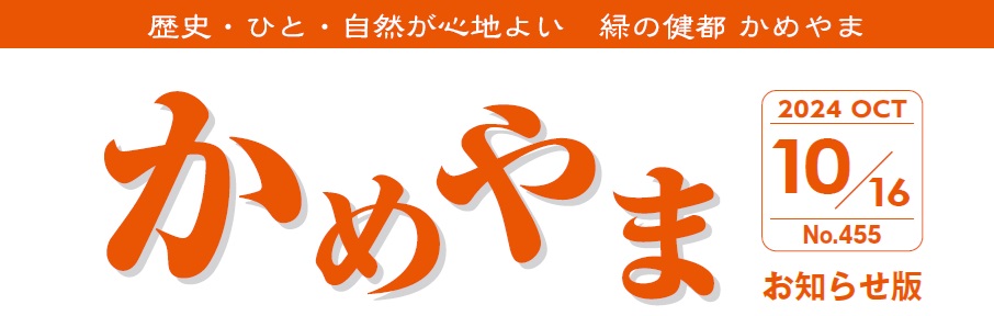 広報かめやま お知らせ版 2024年10月16日号