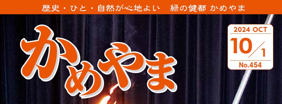 広報かめやま 2024年10月1日号