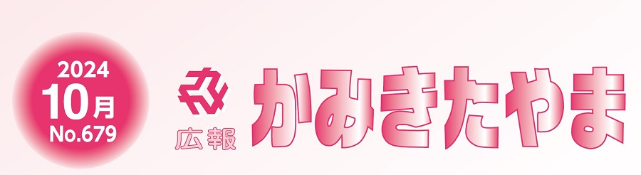 広報かみきたやま 令和6年10月号（No.679）