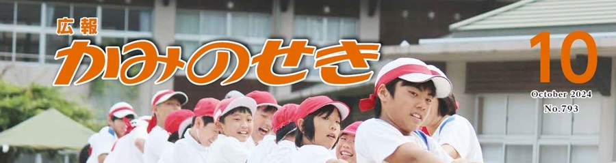 広報かみのせき 令和6年10月号