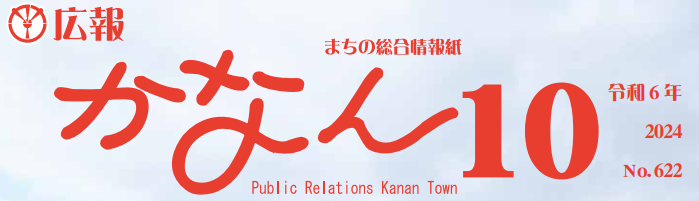 広報かなん 令和6年10月号