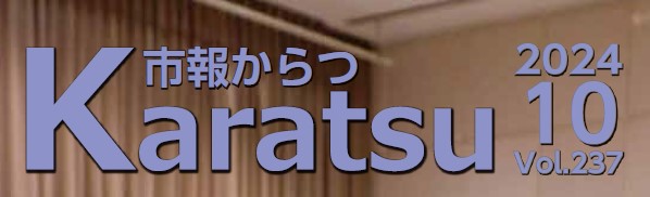 市報からつ 令和6年10月号（Vol.237）