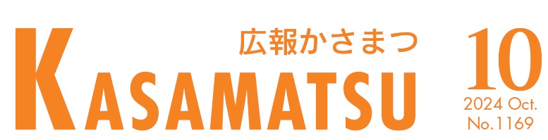 広報かさまつ (令和6年10月号)