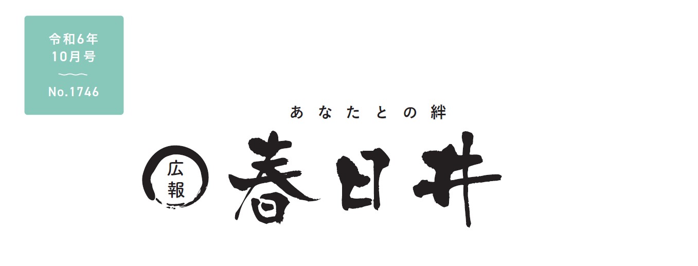 広報春日井 令和6年10月号