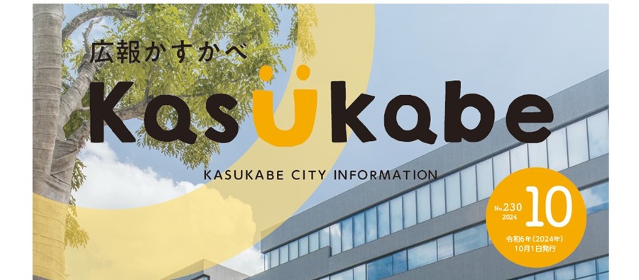 広報かすかべ 2024年10月号