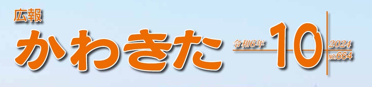 広報かわきた 令和6年10月号