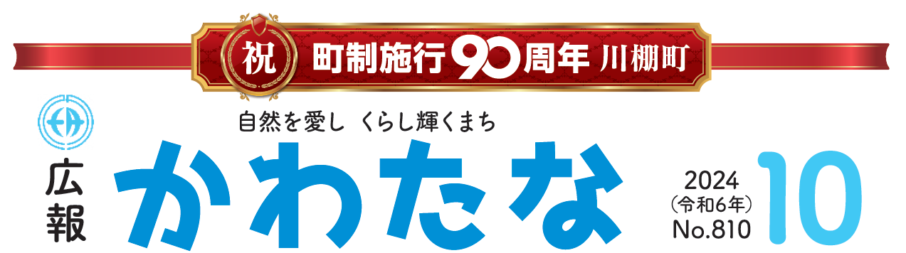 広報かわたな  令和6年10月号