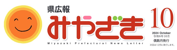 県広報みやざき 令和6年10月号