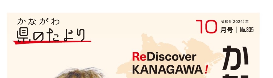 県のたより 令和6年10月号