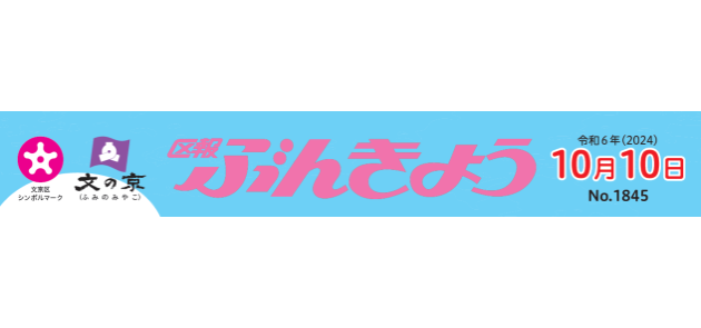 区報ぶんきょう 2024年10月10日号