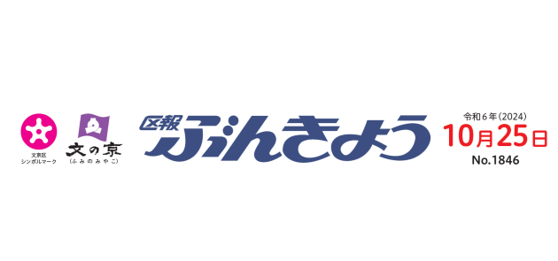 区報ぶんきょう 2024年10月25日号