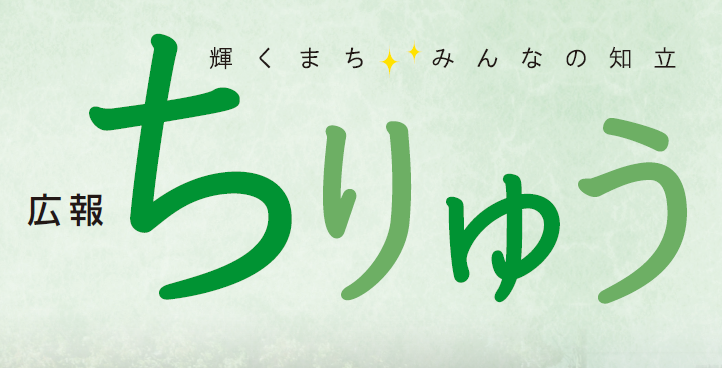 広報ちりゅう 令和6年10月号