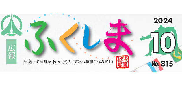 広報ふくしま 令和6年10月号 No.815