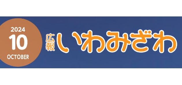 広報いわみざわ 2024年10月号