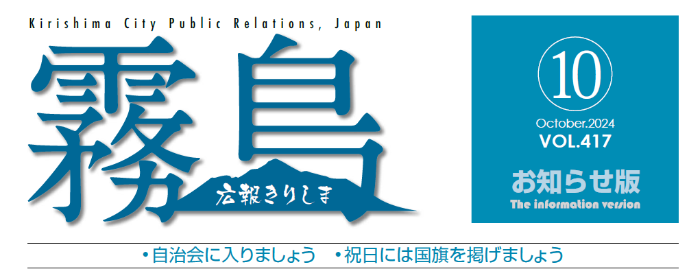 広報きりしま 2024年10月号お知らせ版