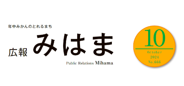 広報みはま 令和6年10月号 No.666