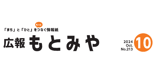 広報もとみや 令和6年10月号