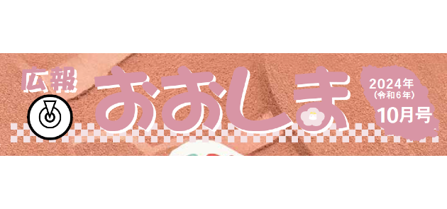 広報おおしま 令和6年10月号