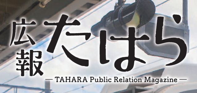 広報たはら 令和6年10月号