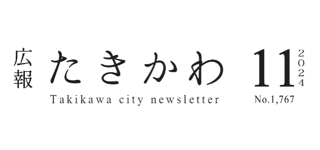 広報たきかわ 令和6年11月号