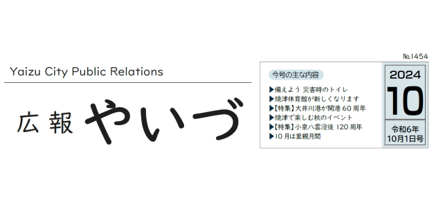 広報やいづ 2024年10月1日号