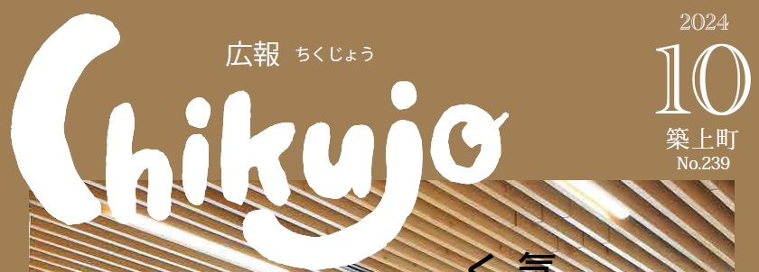 広報ちくじょう 2024年10月号（239号）