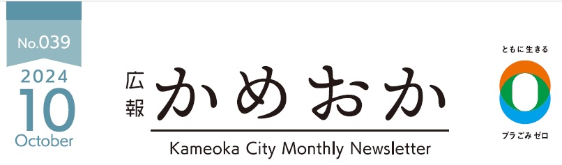 広報かめおか 令和6年10月号（第039号）