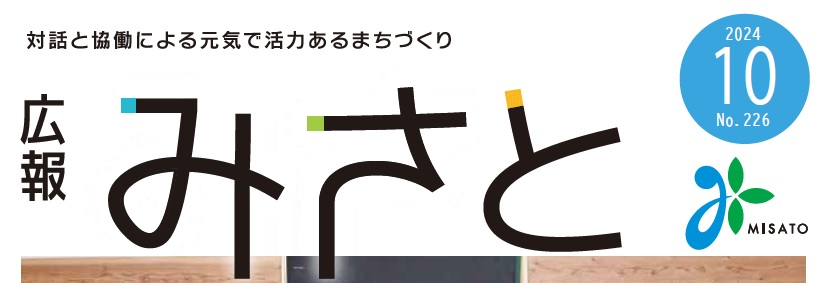 広報みさと 2024年10月号