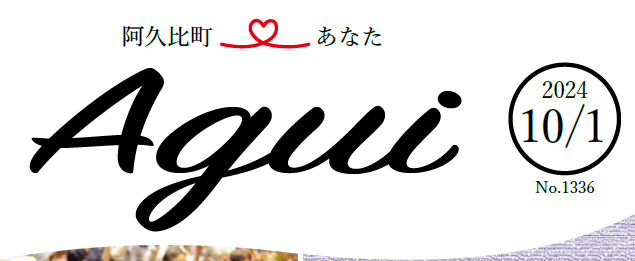 広報あぐい 2024年10月1日号