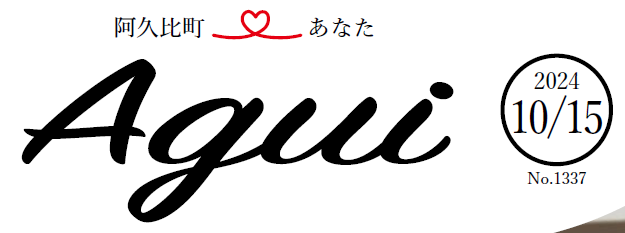 広報あぐい 2024年10月15日号