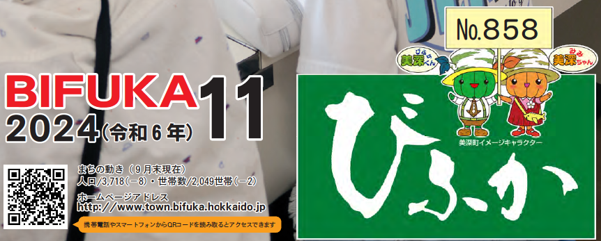 広報びふか 2024（令和6年）11月号