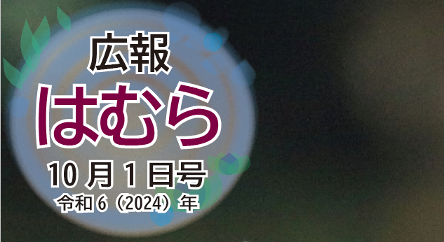 広報はむら 2024年10月1日号