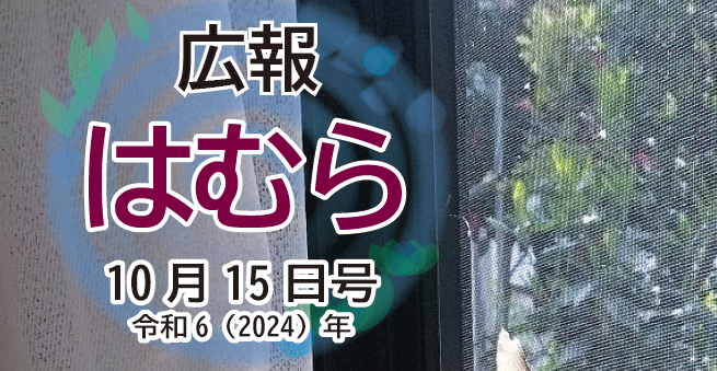 広報はむら 2024年10月15日号