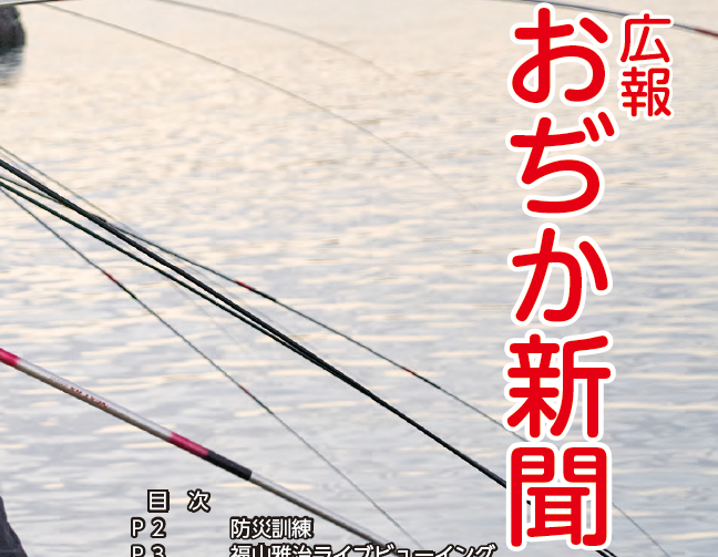 おぢか新聞 令和6年10月号