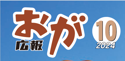 広報おが （2024年10月号）