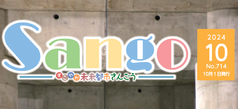 広報さんごう 令和6年10月1日号