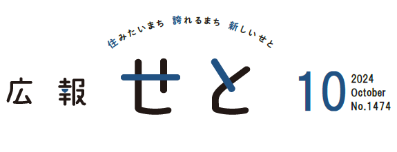 広報せと 令和6年10月号