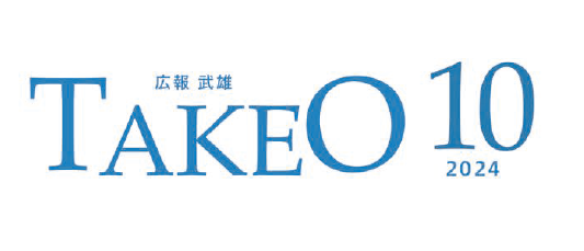広報武雄 2024年10月号