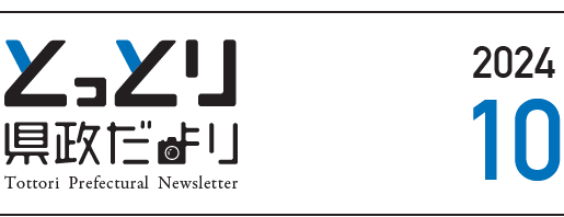 とっとり県政だより 2024年10月号