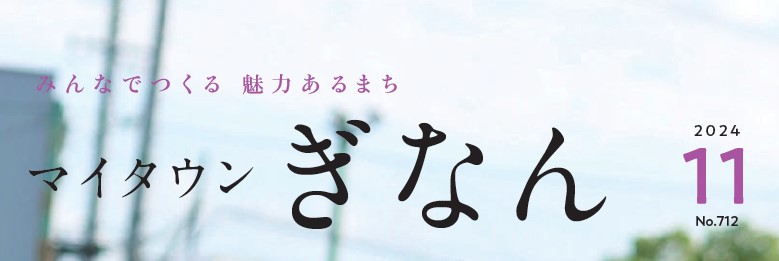 マイタウンぎなん 令和6年11月号