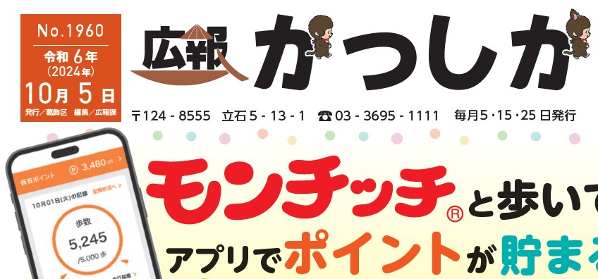 広報かつしか 令和6年10月5日号