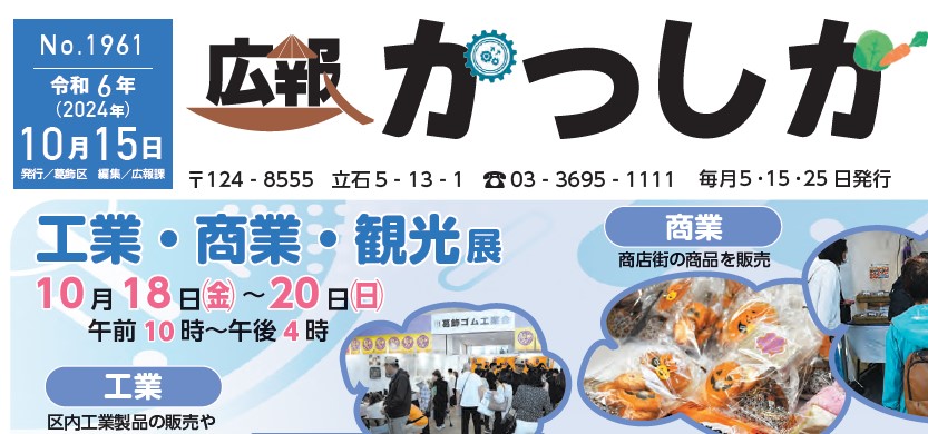 広報かつしか 令和6年10月15日号