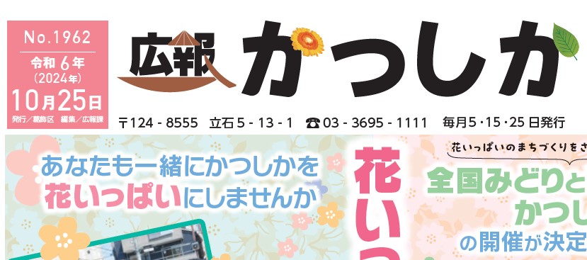広報かつしか 令和6年10月25日号