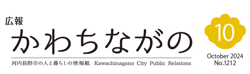 広報かわちながの 令和6年10月号