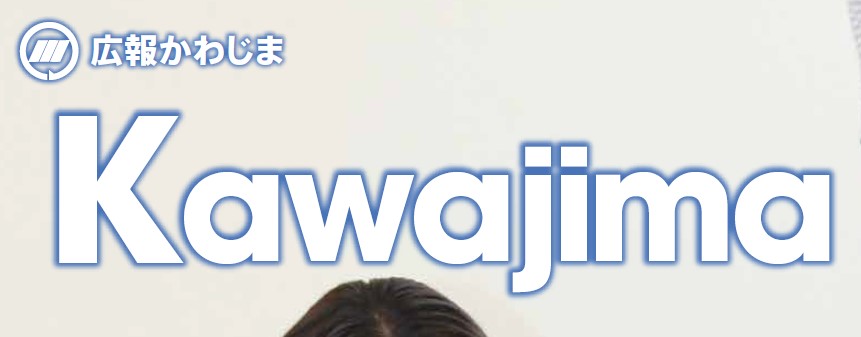 広報かわじま 2024年10月号 Vol.774