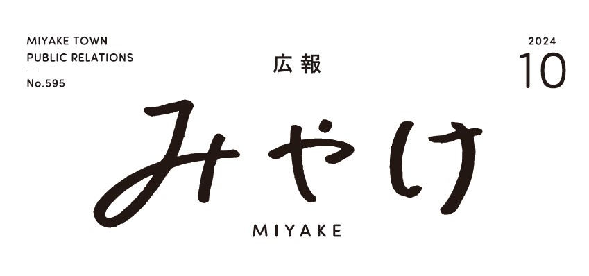 広報みやけ 令和6年10月号