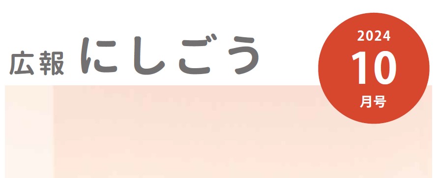 広報にしごう 令和6年10月号